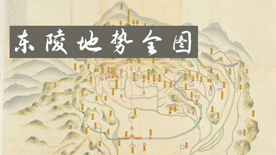 东陵地势全图